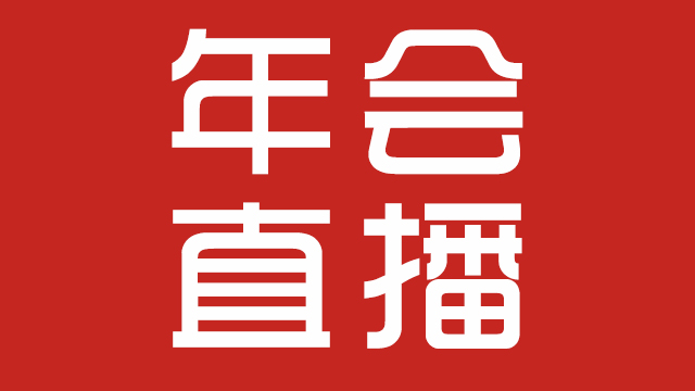 牌家年會(huì)直播視頻：牌牌琦年會(huì)直播視頻回放